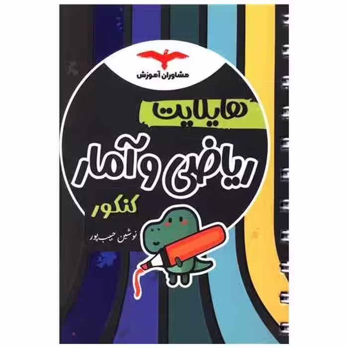 کتاب هایلایت ریاضی و آمار کنکور اثر نوشین حبیب پور