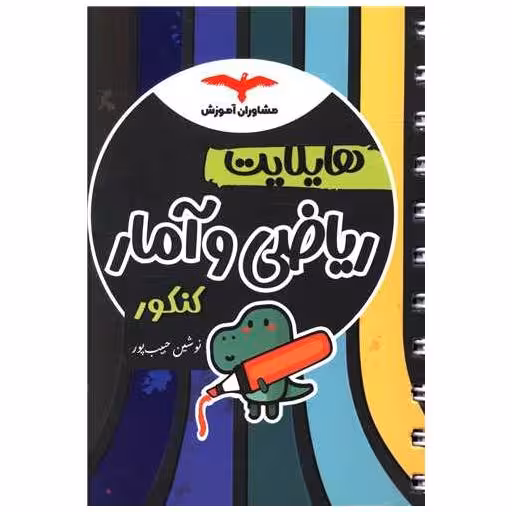 کتاب هایلایت ریاضی و آمار کنکور اثر نوشین حبیب پور