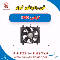 فن رادیاتور کولر H30 کراس