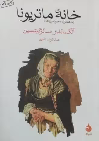 خانه ی ماتریونا | آلکساندر سالژنیتسین