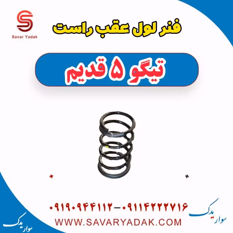 فنر لول عقب راست تیگو پنج قدیم