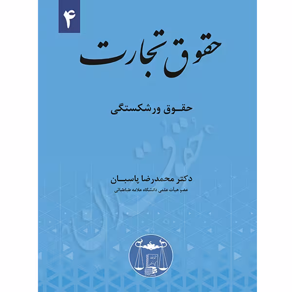 حقوق تجارت (4) حقوق ورشکستگی | دکتر پاسبان