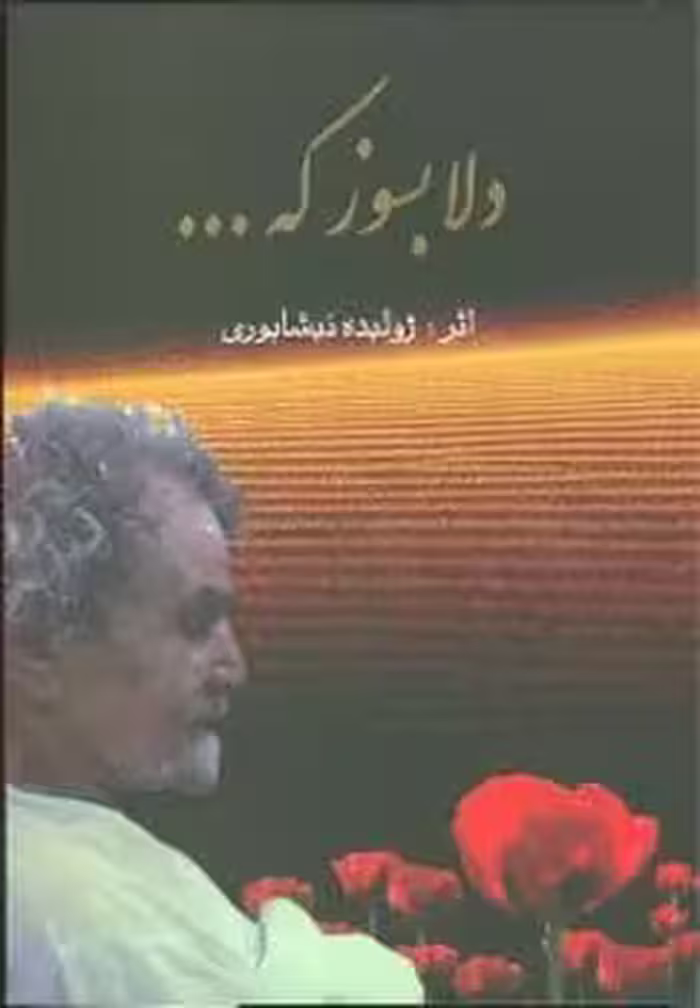 دلابسوزکه . . . - کتاب‌فروشی کوچه کتاب