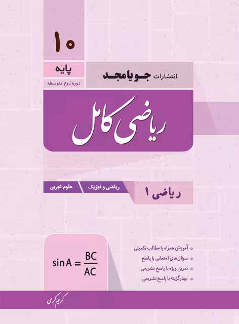 ریاضی کامل پایه دهم جویامجد