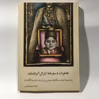 کتاب خاطرات و سفرنامه ژنرال آیرونساید