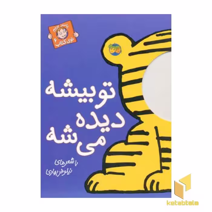 کتاب تو بیشه دیده میشه (با سر بریم توی کتاب 6) اثر نیلوفر بهاری، نشر افق