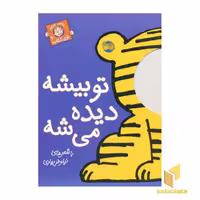 کتاب تو بیشه دیده میشه (با سر بریم توی کتاب 6) اثر نیلوفر بهاری، نشر افق