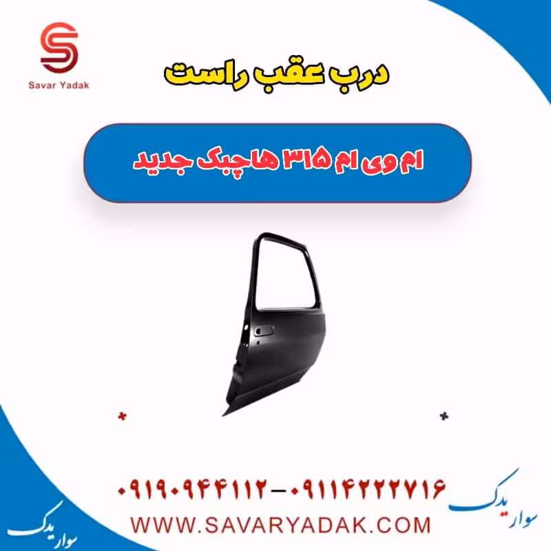 درب عقب راست ام وی ام 315 هاچبک نیو
