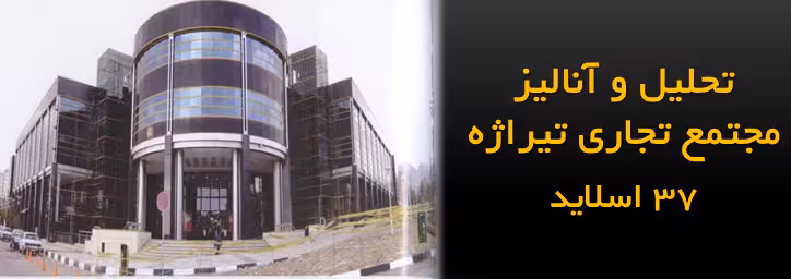 پاورپوینت نقد و تحلیل مجتمع تجاری تیراژه