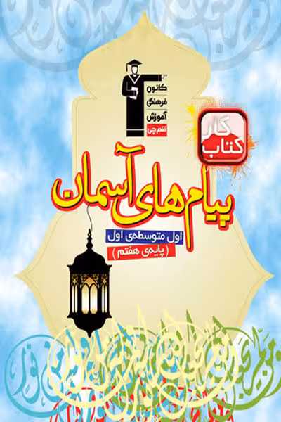 کتاب کار پیام های آسمان هفتم قلم چی