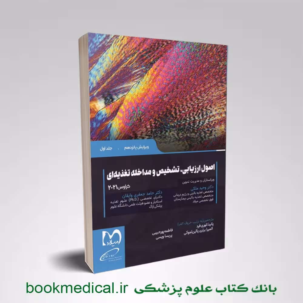 اصول ارزیابی تشخیص و مداخله تغذیه ای کراوس جلد اول