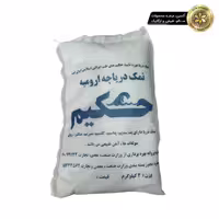 نمک دریا 2 کیلوگرم حکیمHakim sea salt 2kg