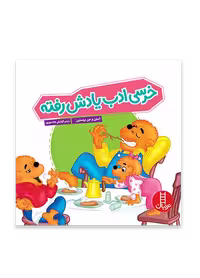 خرسی ادب یادش رفته (خانواده خرسی)