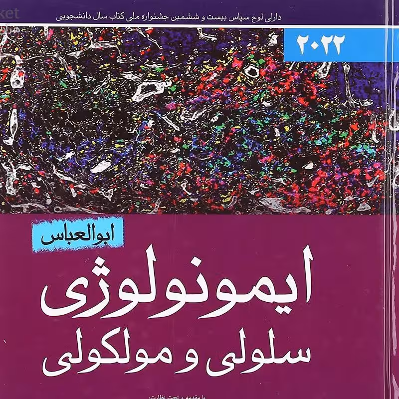 کتاب ایمونولوژی سلولی و مولکولی ابوالعباس 2022
