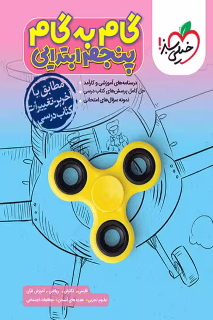 گام به گام دروس پنجم ابتدایی خیلی سبز
