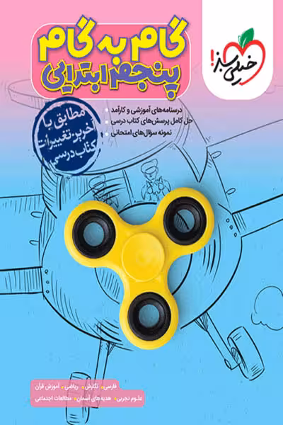 گام به گام دروس پنجم ابتدایی خیلی سبز