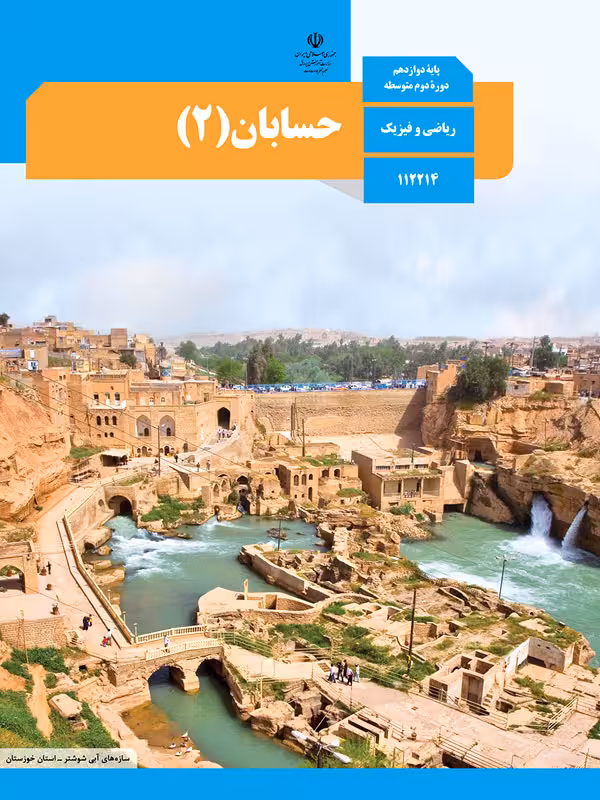کتاب درسی حسابان 2 دوازدهم