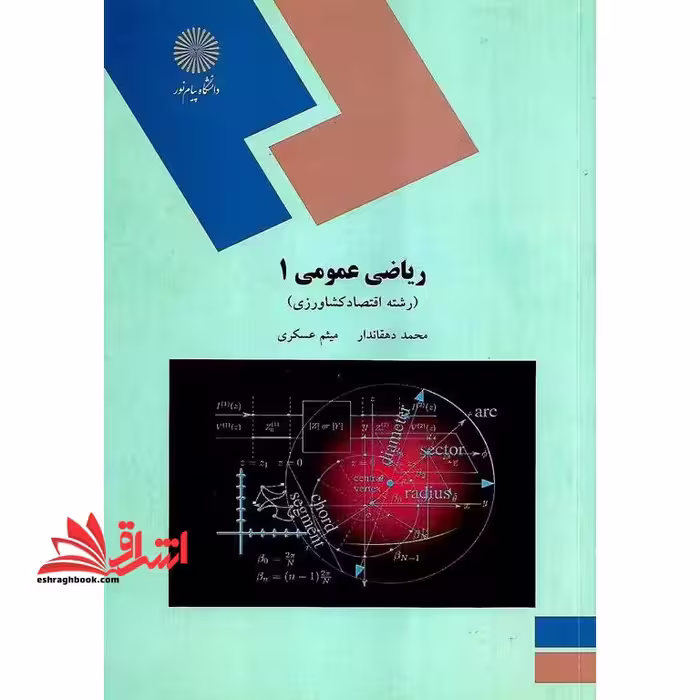 ریاضی عمومی 1 (رشته اقتصاد کشاورزی) - فروشگاه کتاب اشراق