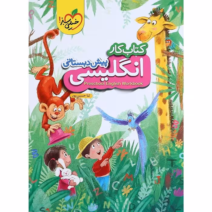 کار زبان انگلیسی پیش دبستانی خیلی سبز