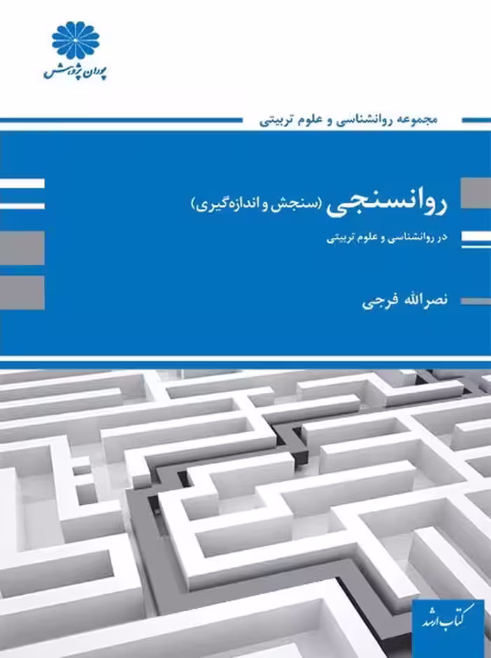 روانسنجی سنجش و اندازه گیری ارشد فرجی پوران پژوهش