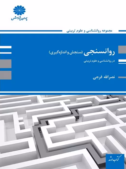 روانسنجی سنجش و اندازه گیری ارشد فرجی پوران پژوهش