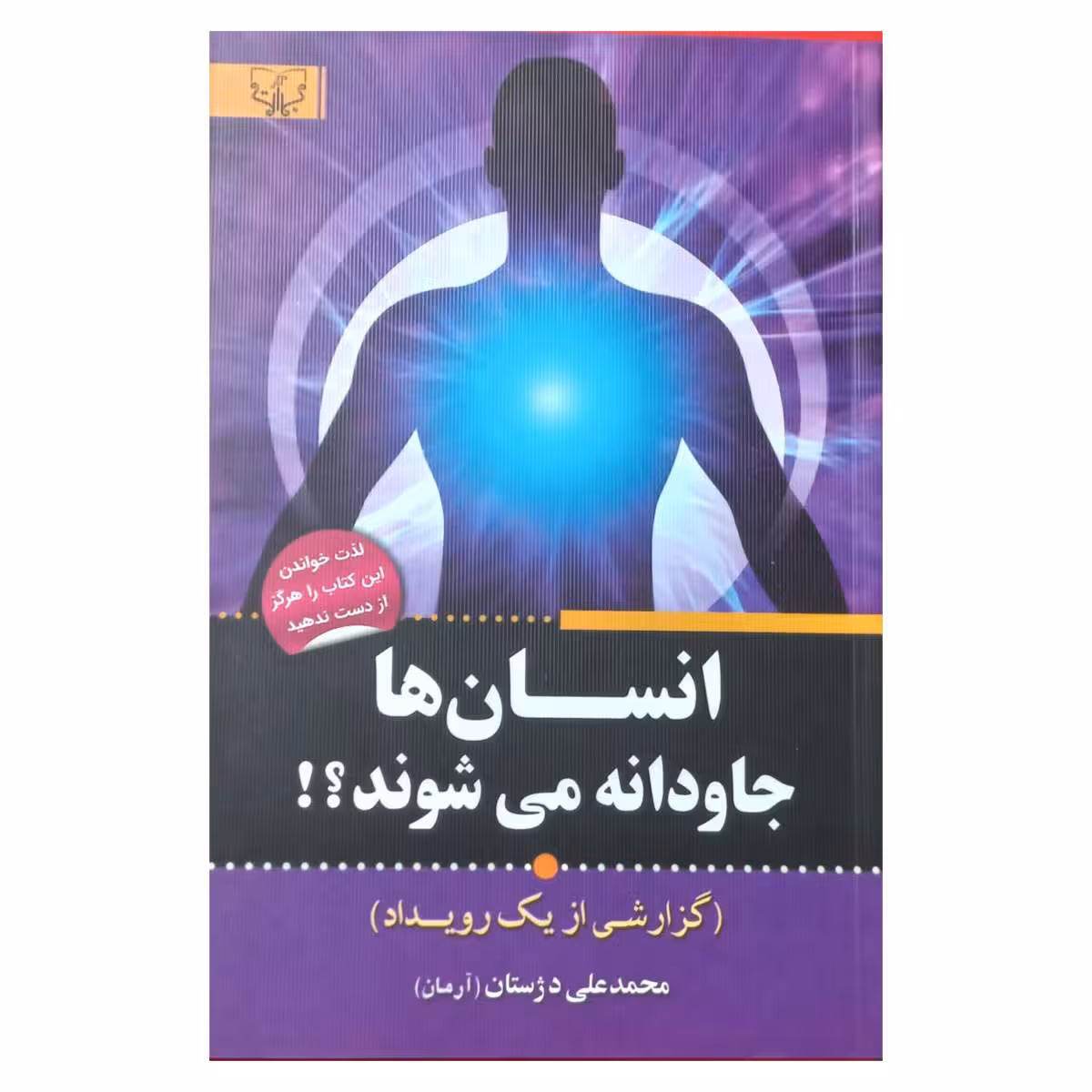 انسان ها جاودانه می شوند ؟!