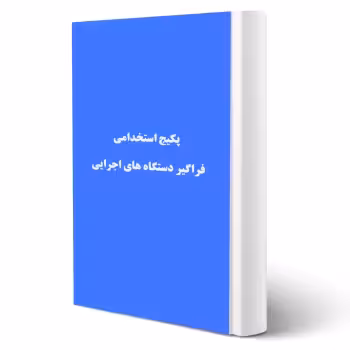 پکیج استخدامی فرگیر دستگاه های اجرایی 1404