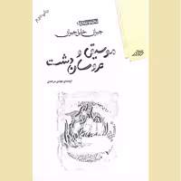 کتاب موسیقی و عروسان دشت