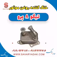 خنک کننده روغن موتور تیگو 8 پرو