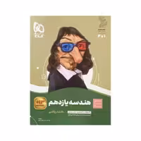 گاج هندسه یازدهم سری سیرتاپیاز