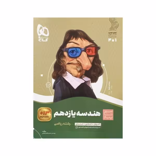 گاج هندسه یازدهم سری سیرتاپیاز