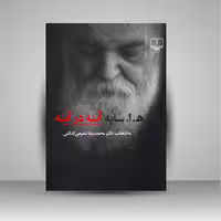 آینه در آینه (برگزیده شعر): ه. ا. سایه؛ به انتخاب دکتر محمدرضا شفیعی کدکنی