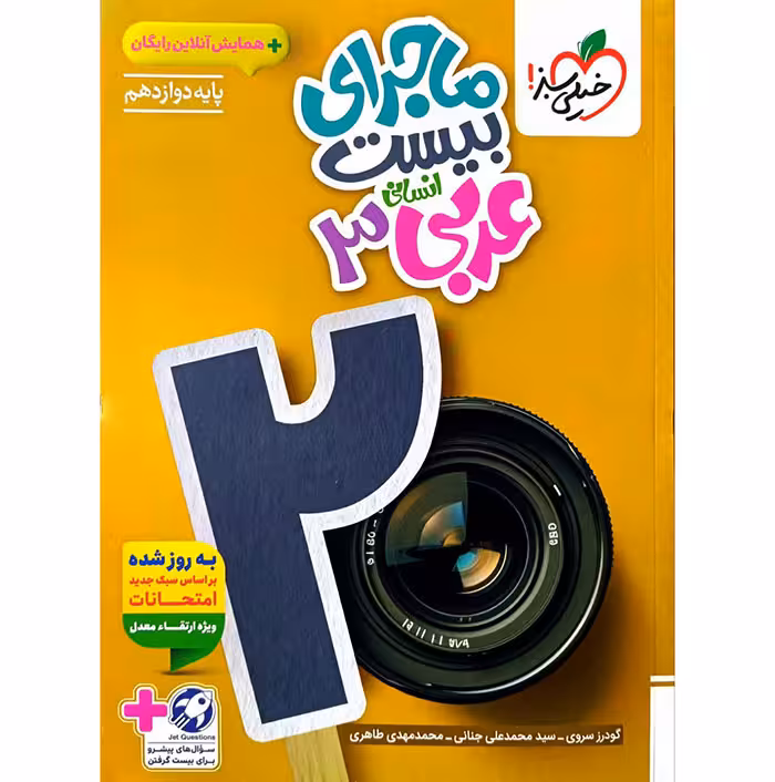 کتاب ماجرای بیست عربی دوازدهم انسانی خیلی سبز (چاپ 1404)