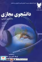 قیمت و خرید کتاب دانشجوی مجازی اثر رنا ام پالوف | ایده بوک