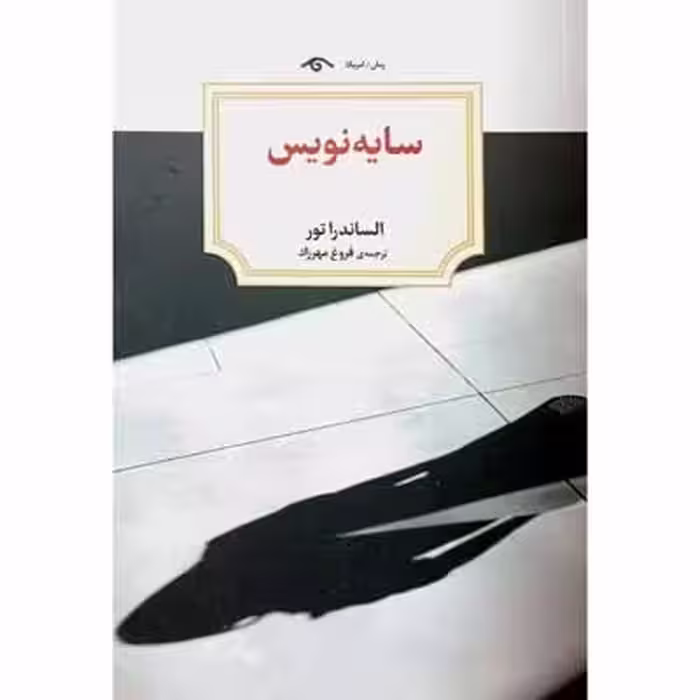سایه نویس