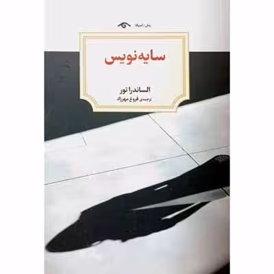 سایه نویس