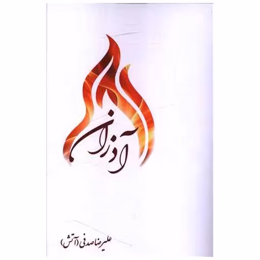 کتاب آذران اثر علیرضا صدفی