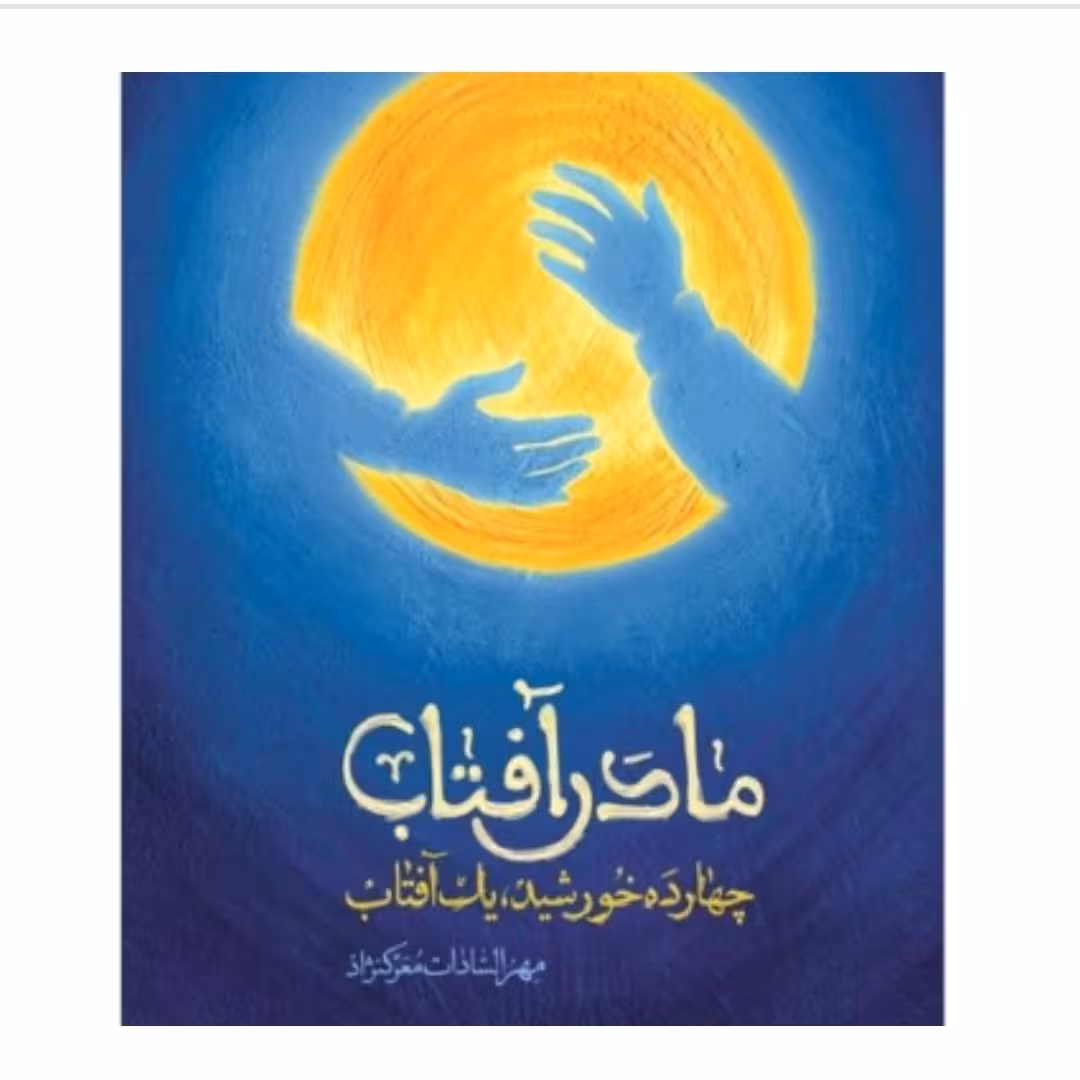 کتاب مادر آفتاب زندگی حضرت فاطمه(س) مناسب برای دختر ان هدیه روز دختر کتاب برای روز دختر