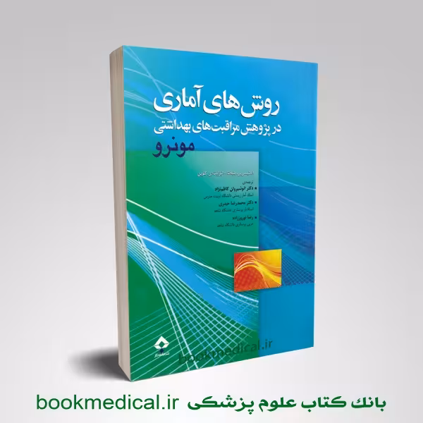 روش‌های آماری در پژوهش مراقبت‌های بهداشتی مونرو