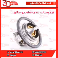 ترموستات تندر ساندرو مگان