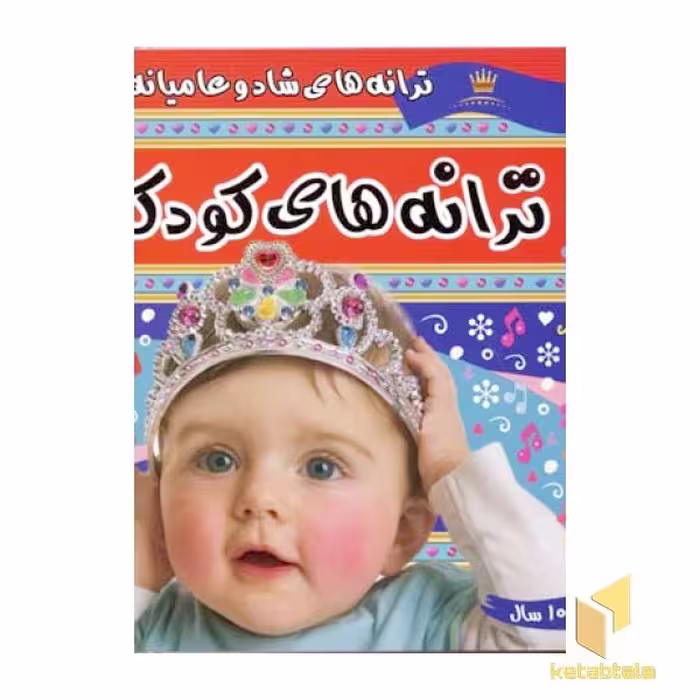 کتاب ترانه های کودکان (جلد 1)، اثر علیرضا مرتضوی کرونی، نشر فرهنگ و هنر