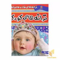 کتاب ترانه های کودکان (جلد 1)، اثر علیرضا مرتضوی کرونی، نشر فرهنگ و هنر