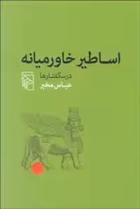 اساطیر خاورمیانه (درسگفتارها) - کتاب‌فروشی کوچه کتاب