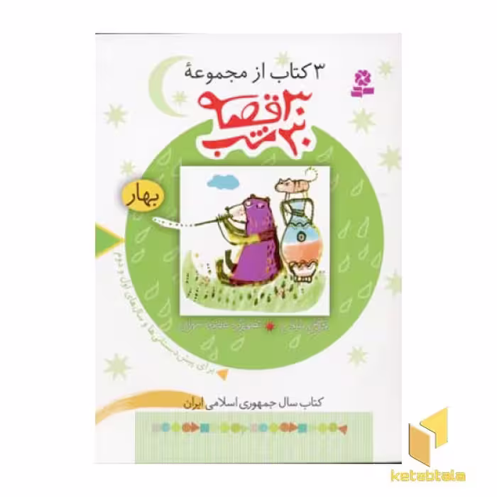 کتاب مجموعه 30قصه 30شب(بهار) اثر مژگان شیخی نشر قدیانی