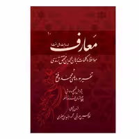 کتاب معارف اثر مولوی انتشارات ارمغان