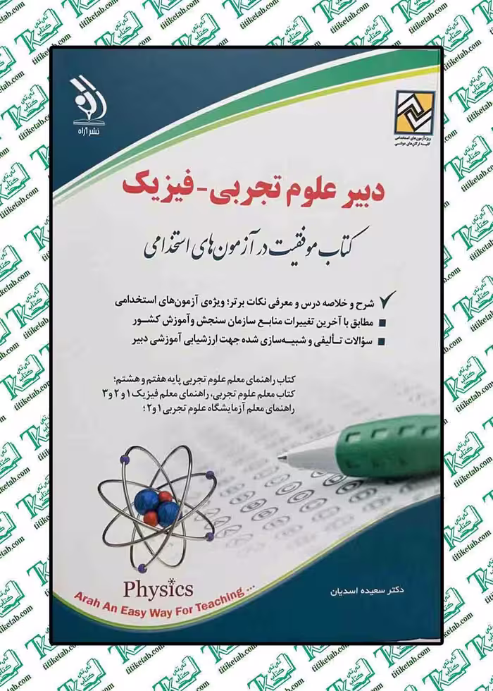 استخدامی دبیرعلوم تجربی-فیزیک