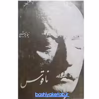 کتاب ناقوس اثر نیما یوشیج چاپ قبل از انقلاب اصل و کمیاب نشر مروارید