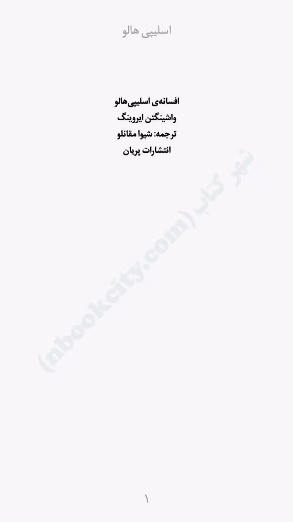 افسانه‌ی اسلیپی هالو – واشینگتن ایروینگ
