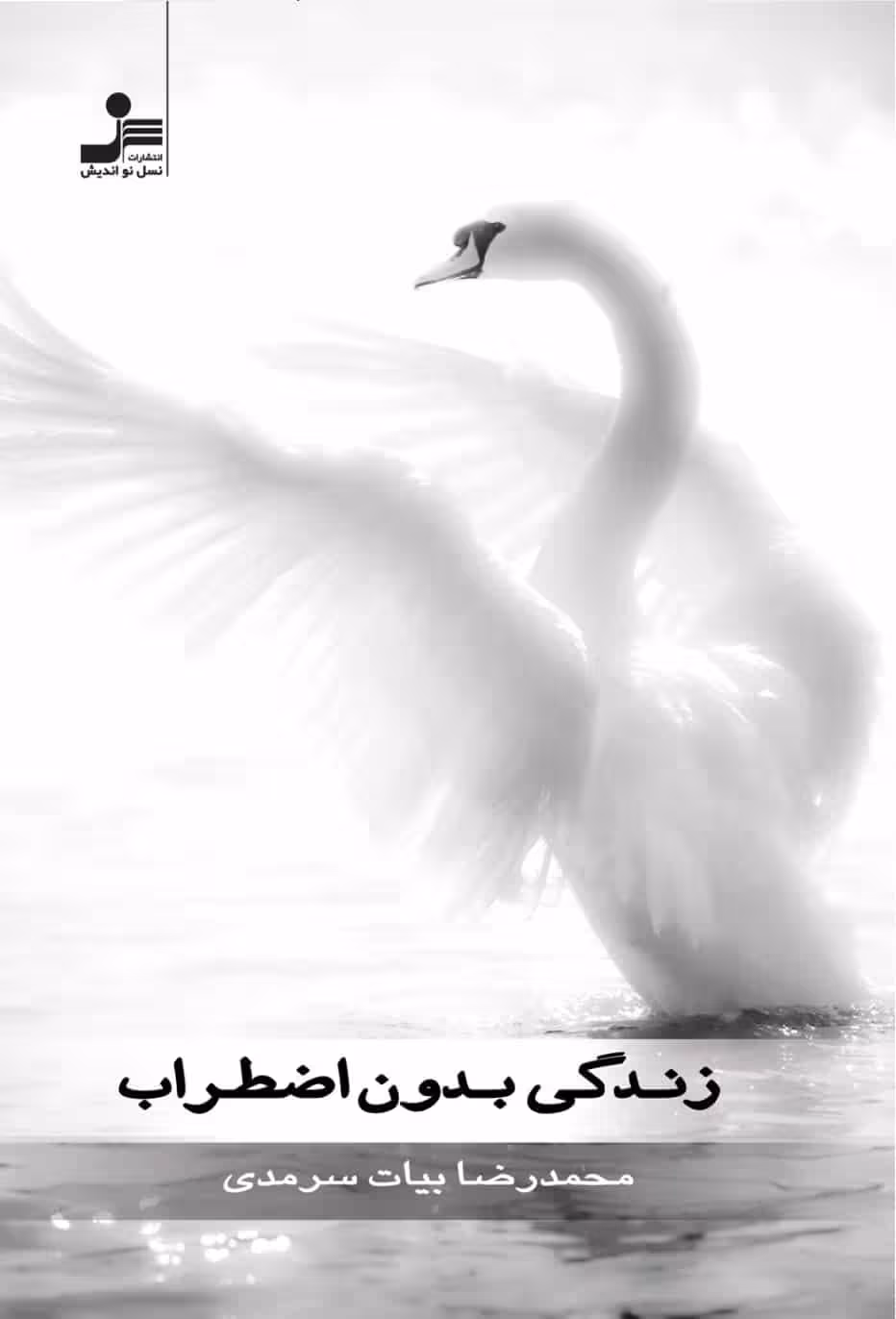 زندگی بدون اضطراب نشر نسل نو اندیش