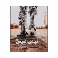 101330-کتاب تپه العیس انتشارات خط مقدم خاطرات شهید مدافع حرم میلاد بدری